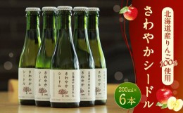 【ふるさと納税】【果実炭酸酒】北海道産りんご100％使用 さわやかシードル 200ml×6本