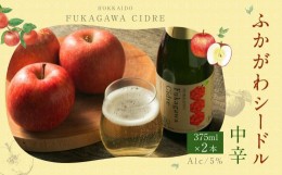 【ふるさと納税】ふかがわシードル＜中口＞ 2本セット(375ml×2本)