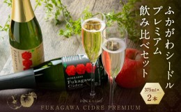 【ふるさと納税】ふかがわシードルプレミアム 飲み比べセット(375ml×合計2本)