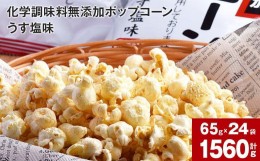 【ふるさと納税】化学調味料無添加ポップコーン うす塩味(65g×24袋)