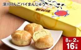 【ふるさと納税】深川りんごパイまんじゅう 8個入り×2箱セット