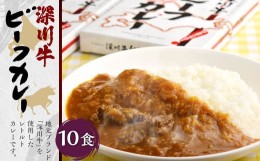 【ふるさと納税】深川牛カレー(レトルト) 200g×10箱