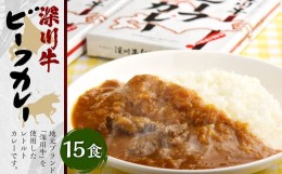 【ふるさと納税】深川牛カレー(レトルト) 200g×15箱