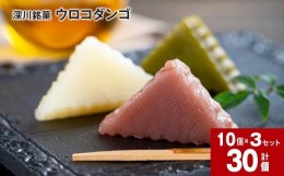 【ふるさと納税】深川銘菓「ウロコダンゴ」(1箱/10個入)×3セット