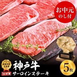 【ふるさと納税】【御中元】神戸牛 サーロインステーキ　約200g×5枚 神戸ビーフ ヒライ牧場 お肉 和牛 キャンプ BBQ アウトドア