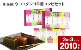 【ふるさと納税】深川銘菓「ウロコダンゴ羊羹コンビ(ウロコダンゴ羊羹・ぷち羊羹いろいろ)セット」