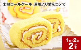 【ふるさと納税】米粉ロールケーキ 深川より愛をコメて 2箱セット