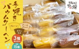 【ふるさと納税】北いち輪の「手焼きバウムクーヘン」3種詰め合わせ