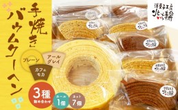 【ふるさと納税】北いち輪の「手焼きバウムクーヘン」3種詰め合わせ(ホール入り)