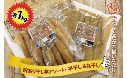 【ふるさと納税】BH-13　干しいも　訳ありアソート（平干し1kg・丸干し1kg）セット