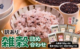 【ふるさと納税】【 訳あり 】雑穀米 詰め合わせ 1050g 小分け ( 紫米 ( 黒米 ) 150g×2袋 赤米 150g×1袋 九穀米 150g×4袋)  健康 国産