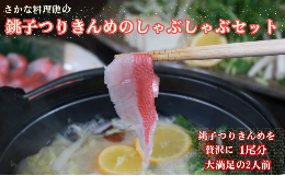 【ふるさと納税】銚子つりきんめのしゃぶしゃぶセット （2人前） つりきんめ 金目鯛 きんめだい キンメダイ 金目 きんめ キンメ 鯛 たい 