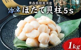 【ふるさと納税】陸奥湾 ほたて貝柱（玉冷） 1kg (5Sサイズ) 【あおもり食品】 化粧箱入 ホタテ ほたて 帆立 生ほたて 生ホタテ 刺身 貝