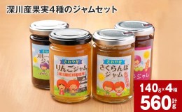 【ふるさと納税】深川産果実4種のジャムセット(りんご・さくらんぼ・プルーン・ブルーベリー)