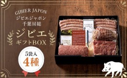 【ふるさと納税】ジビエギフトBOX(4種、5袋入り) ジビエ イノシシ いのしし 猪 ギフト プレゼント 贈り物 おくりもの ソーセージ ハム ミ