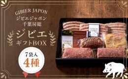 【ふるさと納税】ジビエギフトBOX(4種、7袋入り) ジビエ イノシシ いのしし 猪 ギフト プレゼント 贈り物 おくりもの ソーセージ ハム ミ