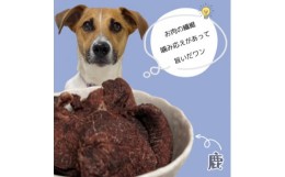 【ふるさと納税】＜1袋＞犬用鹿詰合せ100g×1　グルテンフリー&添加物不使用　アレルギーにお悩みの愛犬に【1496467】