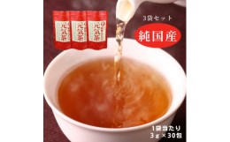 【ふるさと納税】＜3袋＞健康茶「薩摩なた豆元気茶」ホット・アイス両用　自家用・ギフトにオススメです【1490876】