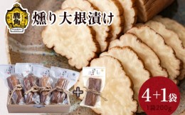 【ふるさと納税】お米・お酒と相性抜群！燻り大根漬けセット（200g×5袋）ギフト 贈り物 おつまみ 燻製 漬物 いぶりがっこ 秋田県 秋田 