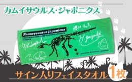 【ふるさと納税】恐竜 カムイサウルス・ジャポニクス/サイン入りフェイスタオル  【 タオル フェイスタオル カムイサウルス 恐竜 きょう