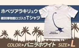 【ふるさと納税】ホベツアラキリュウ穂別博物館ロゴ入りTシャツ【バニラホワイト/Lサイズ】  【 Tシャツ シャツ ホベツアラキリュウ 首長