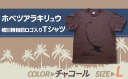 【ふるさと納税】ホベツアラキリュウ穂別博物館ロゴ入りTシャツ【チャコール/Lサイズ】  【 Tシャツ シャツ ホベツアラキリュウ 首長竜 