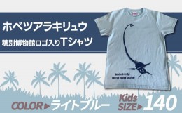 【ふるさと納税】ホベツアラキリュウ穂別博物館ロゴ入りTシャツ【ライトブルー/キッズ140サイズ】  【 Tシャツ シャツ ホベツアラキリュ