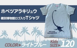 【ふるさと納税】ホベツアラキリュウ穂別博物館ロゴ入りTシャツ【ライトブルー/キッズ120サイズ】  【 Tシャツ シャツ ホベツアラキリュ