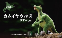 【ふるさと納税】カムイサウルス リアルver.  【 カムイサウルス 恐竜 きょうりゅう ぬいぐるみ リアル かわいい 】 MKWG004