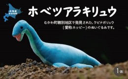 【ふるさと納税】ホベツアラキリュウ  【 ホベツアラキリュウ 首長竜 きょうりゅう ぬいぐるみ かわいい 】 MKWG006