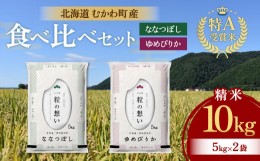 【ふるさと納税】特A受賞米!北海道むかわ町産食べ比べセット 精米10kg  【 米 こめ お米 白米 精米 ゆめぴりか ななつぼし 道産米 食べく