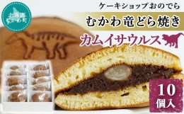 【ふるさと納税】むかわ竜どら焼き 10個入り カムイサウルス ケーキショップおのでら  【 どら焼き どらやき ドラヤキ 和スイーツ 和菓子