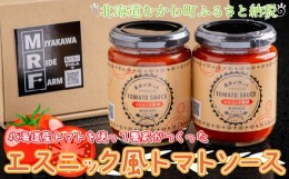 【ふるさと納税】北海道産トマトを使って農家がつくったエスニック風トマトソース2本セット  【 トマトソース とまと トマト 完熟 エスニ