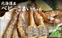 【ふるさと納税】＜北海道産＞ベビーこまいちゃん200g×10袋  【 ベビーこまい こまい 小さい フライ 揚げる 袋 】 MKWZ010