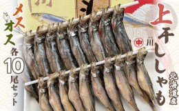 【ふるさと納税】＜北海道産＞上干ししゃも メス・オスセット  【 ししゃも シシャモ 魚 セット 無添加 無着色 】 MKWZ011