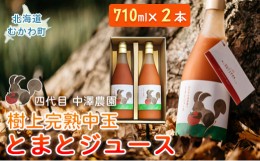 【ふるさと納税】飲み心地、とろり「樹上完熟中玉とまとジュース」710ml×2本 【 ふるさと納税 人気 おすすめ ランキング トマトジュース