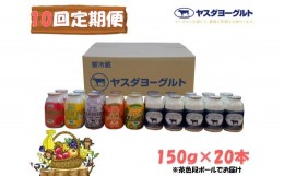 【ふるさと納税】【10ヶ月定期便】ヤスダヨーグルト ミニミニお試しセット 150g×20本×10回 小ボトル ふるさと納税限定 無添加 搾りたて