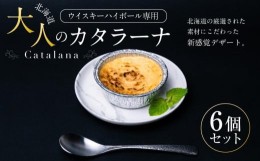 【ふるさと納税】【父の日ギフト】ウイスキーハイボール専用　北海道　大人のカタラーナ(75ｇ×6個)_04067