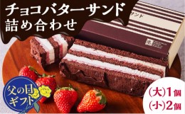 【ふるさと納税】【父の日ギフト】チョコバターサンド詰め合わせ　K227-001_02