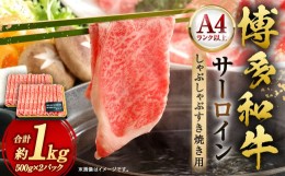 【ふるさと納税】【厳選部位・A4ランク以上】博多和牛 サーロイン しゃぶしゃぶすき焼き用 1kg (500g×2パック)