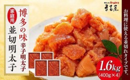 【ふるさと納税】【博多の味】辛子明太子 家庭用 並切明太子 400g×4箱