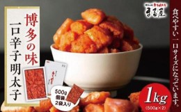 【ふるさと納税】【博多の味】一口辛子明太子 1kg(500g×2袋)