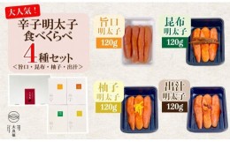 【ふるさと納税】辛子明太子 食べくらべ4種セット(120g×4ヶ)＜旨口/昆布/柚子/出汁＞