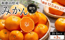 【ふるさと納税】和歌山県産 糖度 12.5度以上 秀品 贈答用 みかん 3kg 2S・S サイズ混合 【NY2】