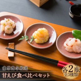 【ふるさと納税】重原商店 厳選 甘えび食べ比べセット3種×各2瓶セット【冷凍】【05115】