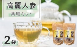 【ふるさと納税】【焼肉厨 頂】高麗人参薬膳キット