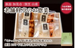 【ふるさと納税】老舗料亭「山重」惣菜ギフトセット Fセット 【2種5袋入】 《うなぎ蒲焼×2 鮭西京焼×3》 北越の小京都・加茂の老舗料亭