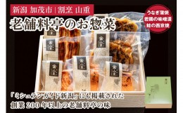 【ふるさと納税】老舗料亭「山重」惣菜ギフトセット Eセット 【3種7袋入】 《うなぎ蒲焼×2 若鶏味噌漬炙焼×2 鮭西京焼×3》 北越の小京