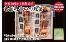 【ふるさと納税】老舗料亭「山重」惣菜ギフトセット Dセット 【3種7袋入】 《うなぎ蒲焼×4 若鶏味噌漬炙焼×1 鮭西京焼×2》 北越の小京