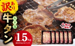 【ふるさと納税】ねぎ塩 牛たん（成型）合計 1.5kg 小分け 250g×6【牛タン 牛肉 焼肉用 薄切り 訳あり サイズ不揃い】 010B1403